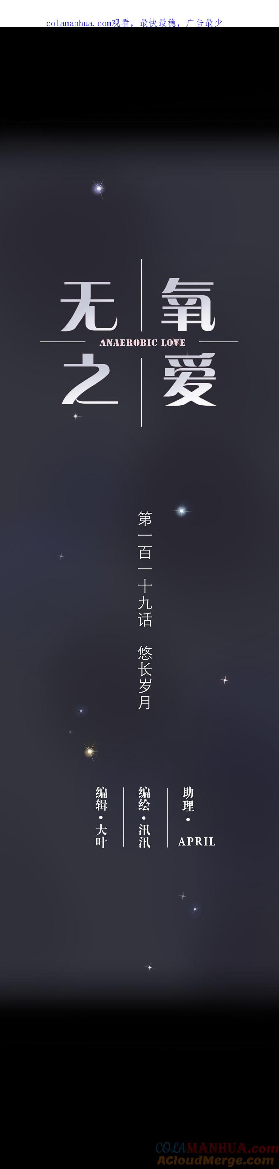 无氧之爱 - 119 悠长岁月 - 第1张图