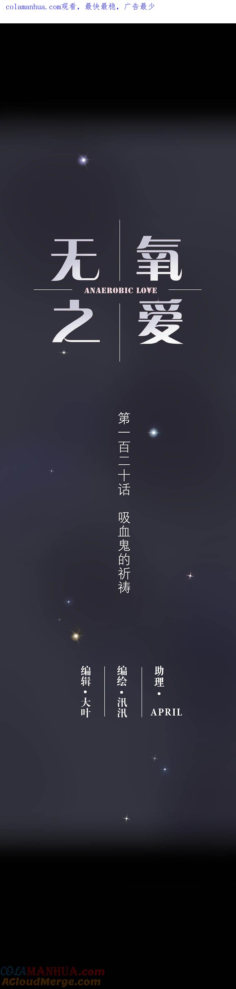 无氧之爱 - 120 终篇-吸血鬼的祈祷 - 第1张图