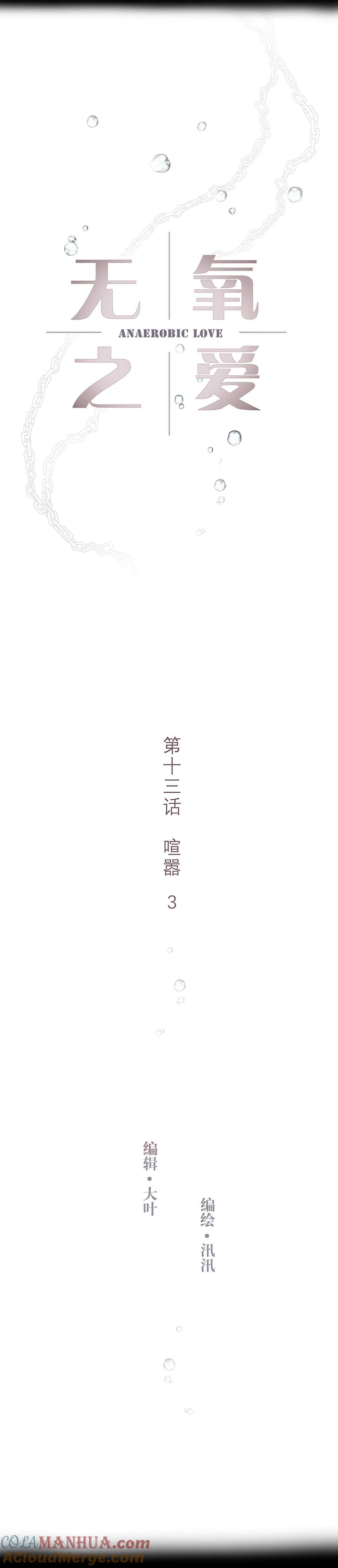 无氧之爱 - 第十三话 喧嚣 - 第3张图