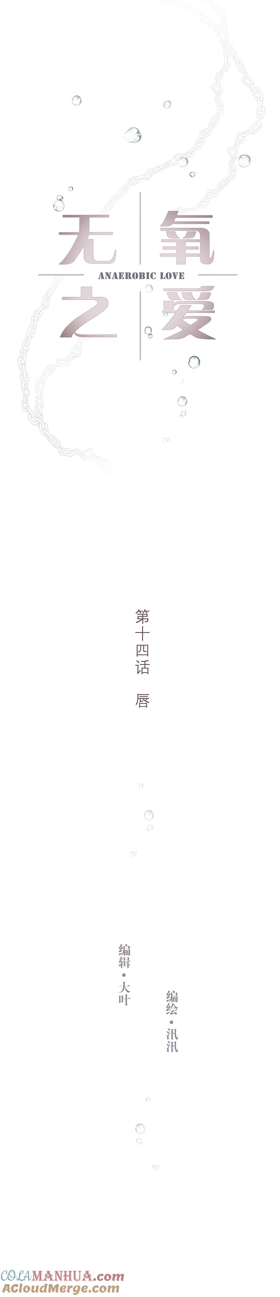 无氧之爱 - 第十四话 唇 - 第3张图