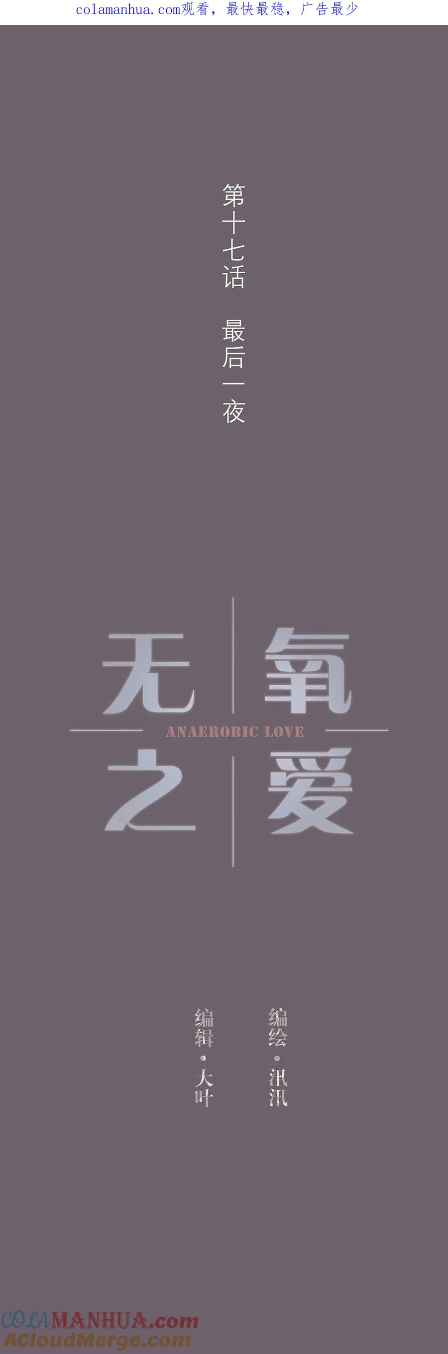 无氧之爱 - 第十七话 最后一夜 - 第1张图