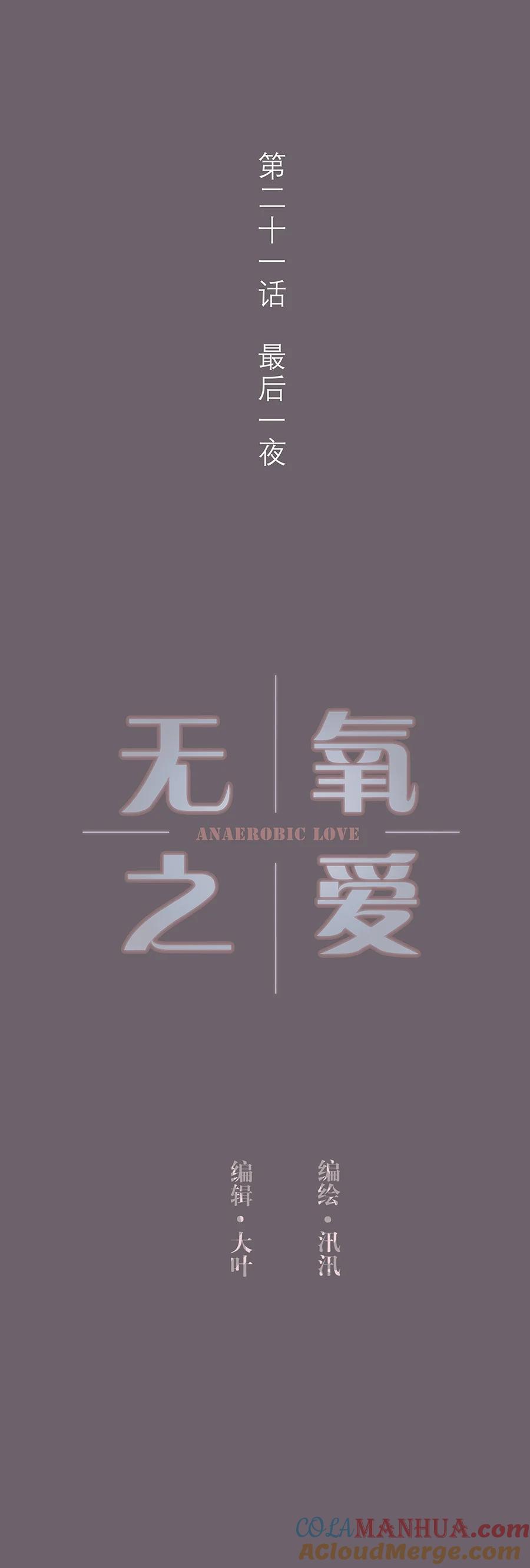 无氧之爱 - 第二十一话 最后一夜 - 第4张图