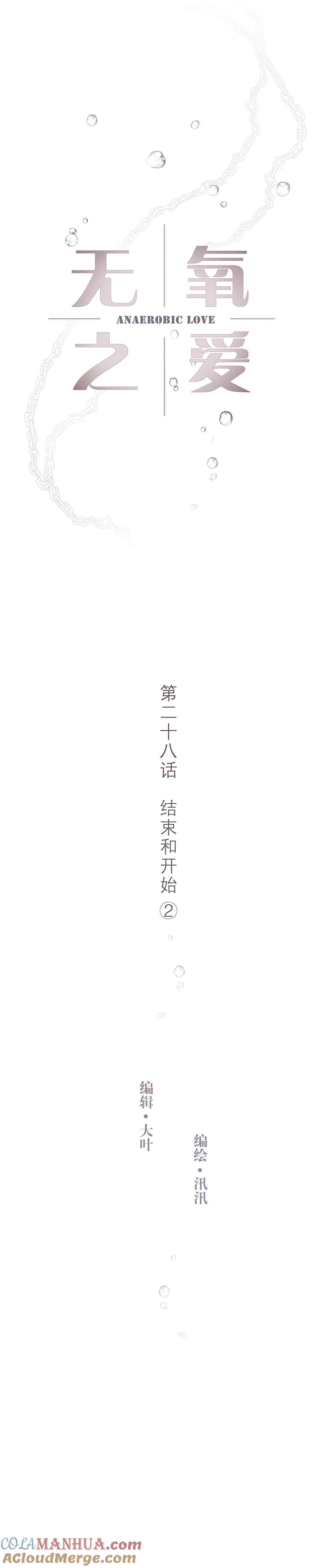 无氧之爱 - 第二十八话 结束和开始② - 第2张图