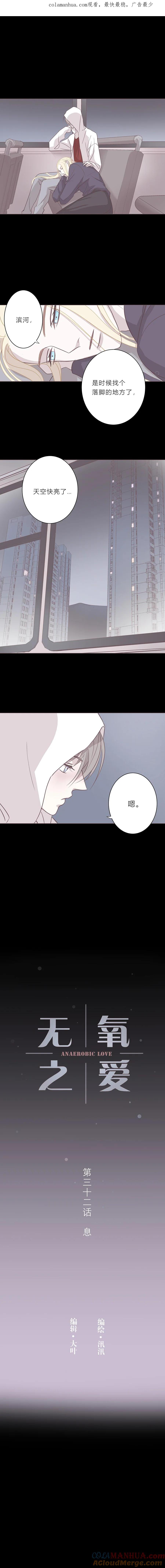 无氧之爱 - 第三十二话 息 - 第1张图
