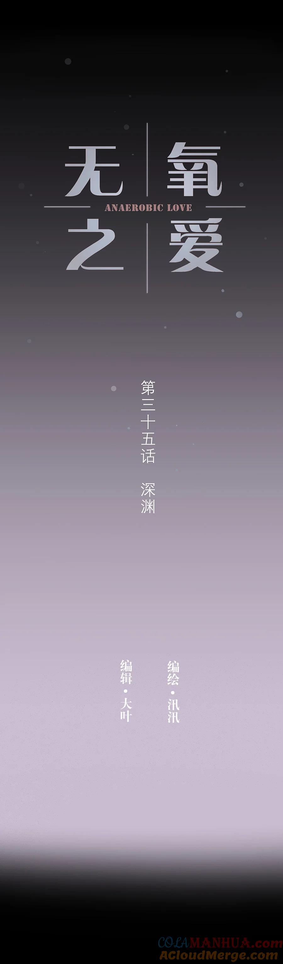 无氧之爱 - 第三十五话 深渊（上） - 第2张图