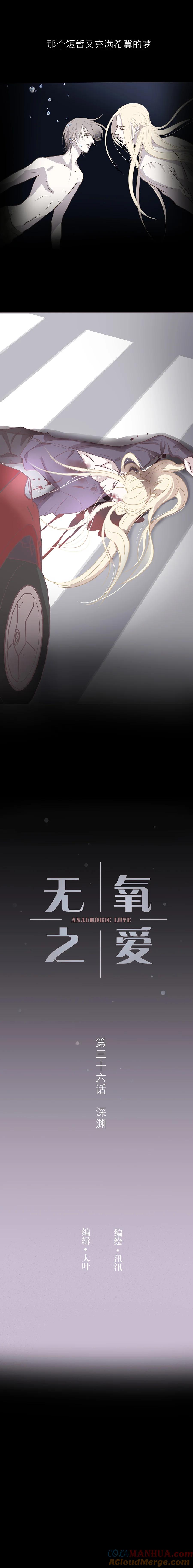 无氧之爱 - 第三十六话 深渊（中） - 第3张图