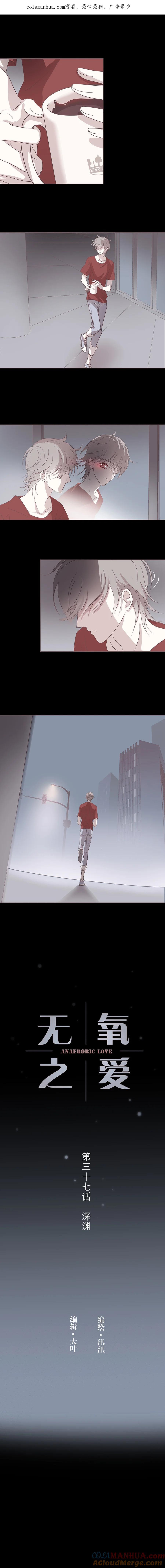 无氧之爱 - 第三十七话 深渊（下） - 第1张图