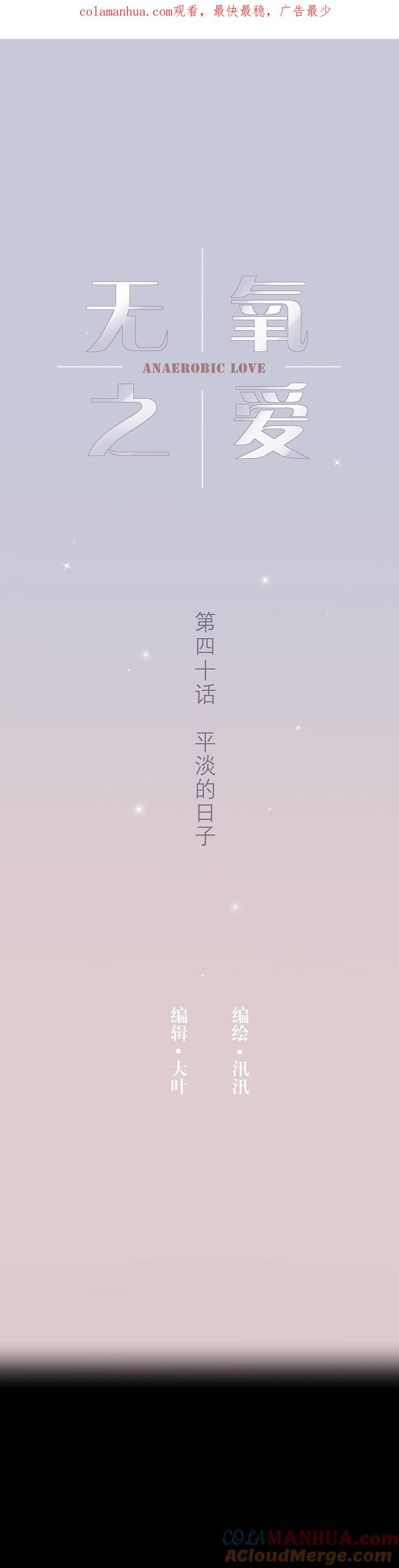 无氧之爱 - 第四十话 平淡的日子 - 第1张图