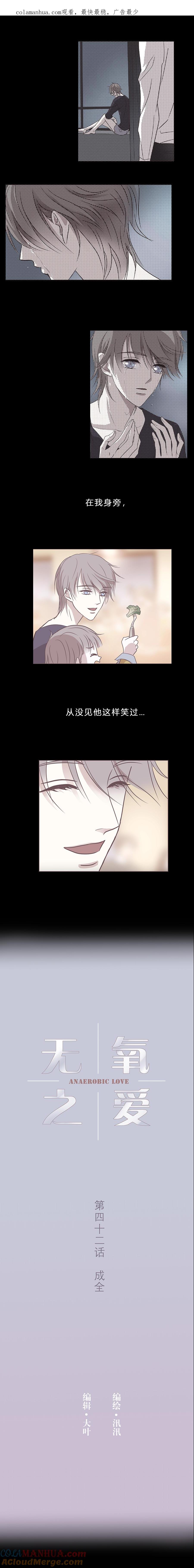 无氧之爱 - 第四十二话 成全 - 第1张图
