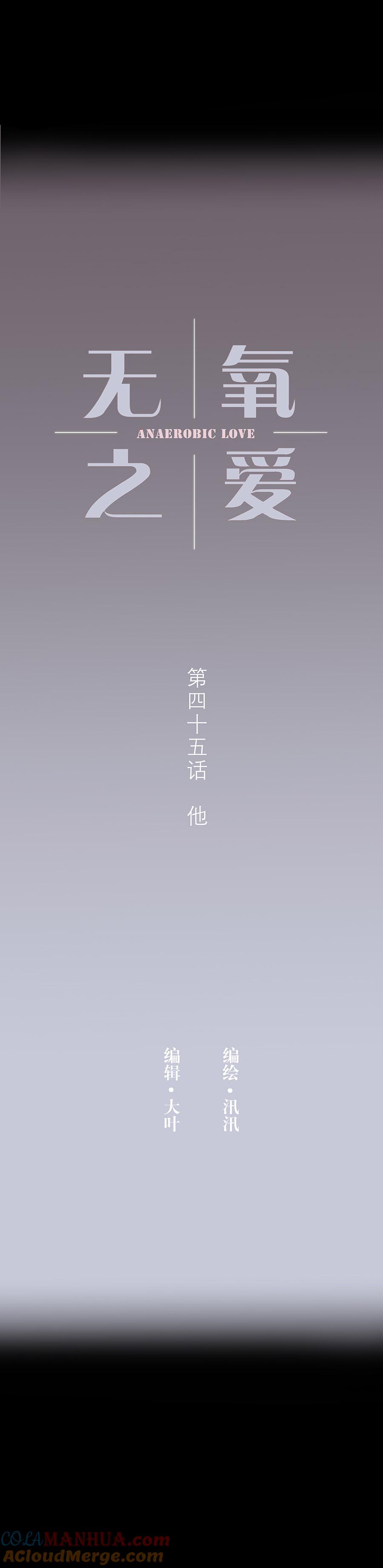 无氧之爱 - 第四十五话 他 - 第3张图