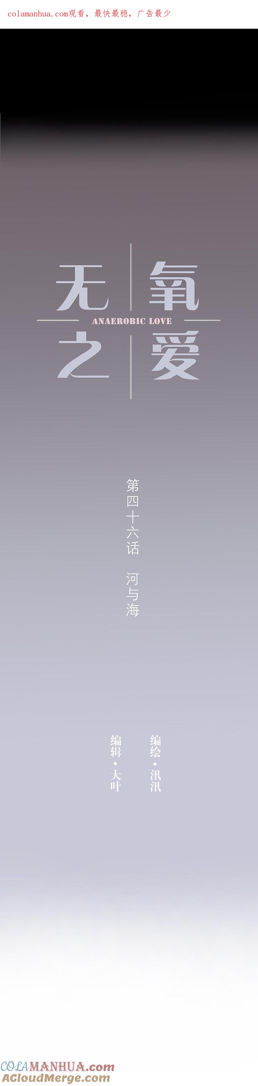 无氧之爱 - 第四十六话 河与海 - 第1张图