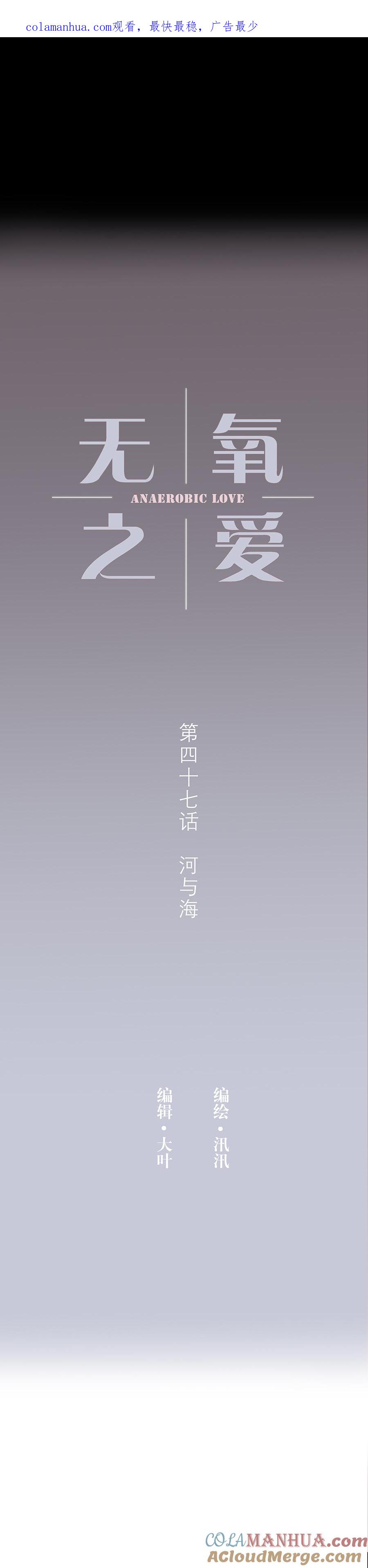 无氧之爱 - 第四十七话 河与海 - 第1张图