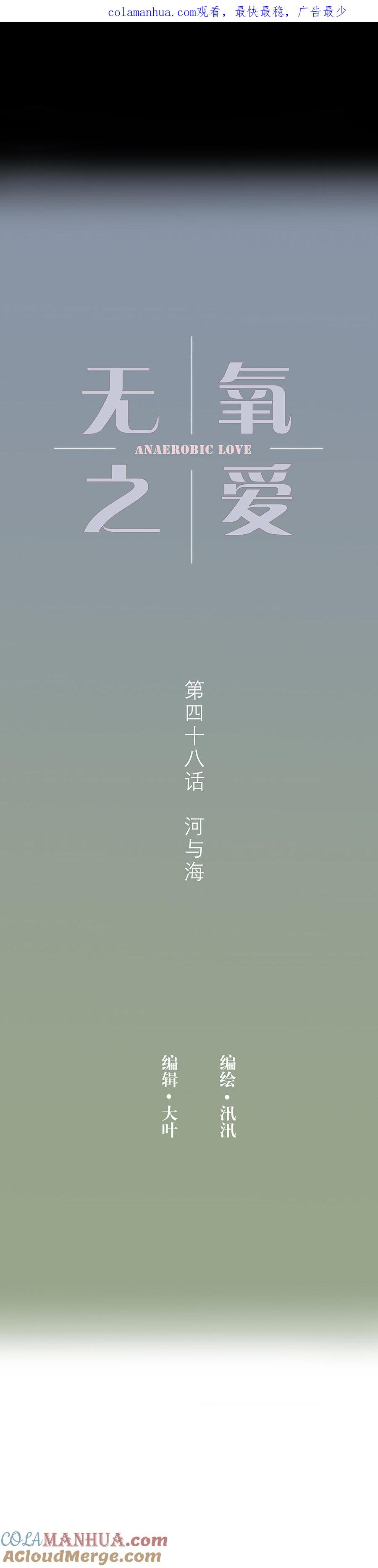 无氧之爱 - 第四十八话 河与海 - 第1张图