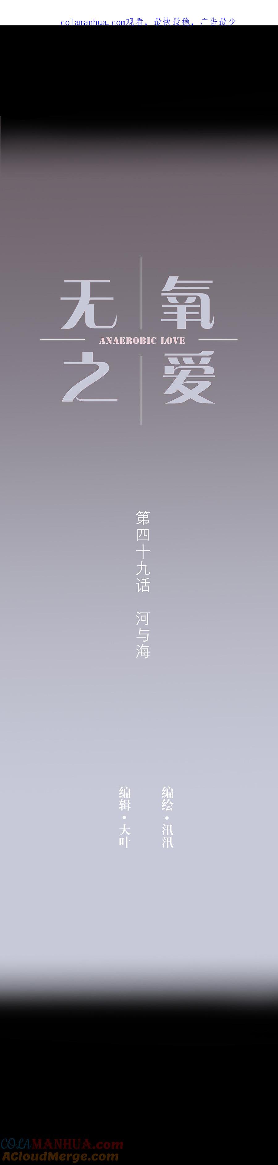 无氧之爱 - 第四十九话 河与海 - 第1张图