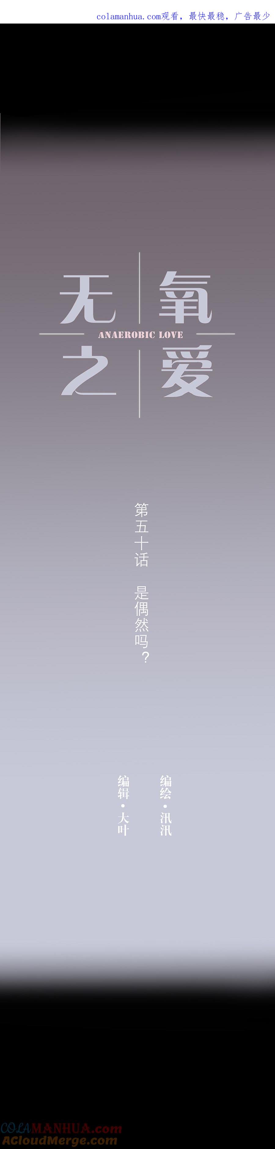 无氧之爱 - 第五十话 是偶然吗？ - 第1张图