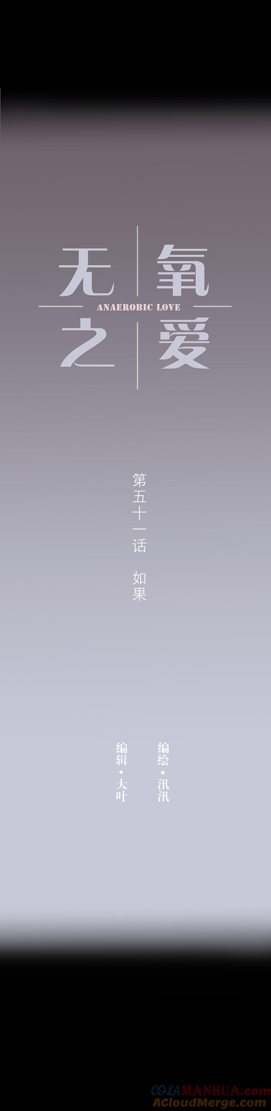 无氧之爱 - 第五十一话 如果 - 第4张图