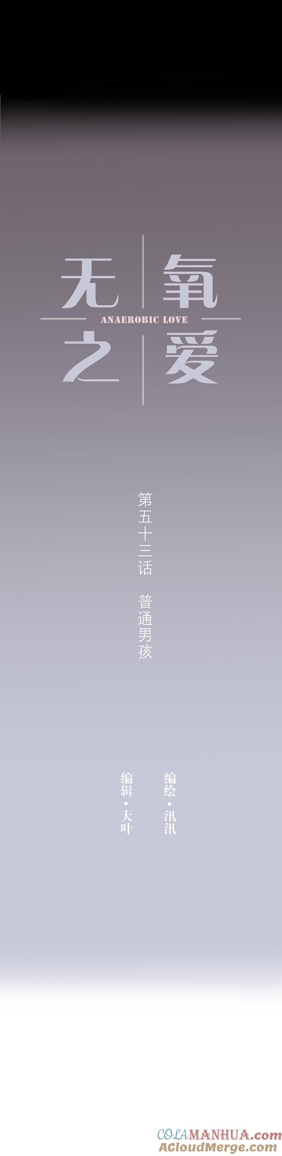 无氧之爱 - 第五十三话 普通男生 - 第4张图