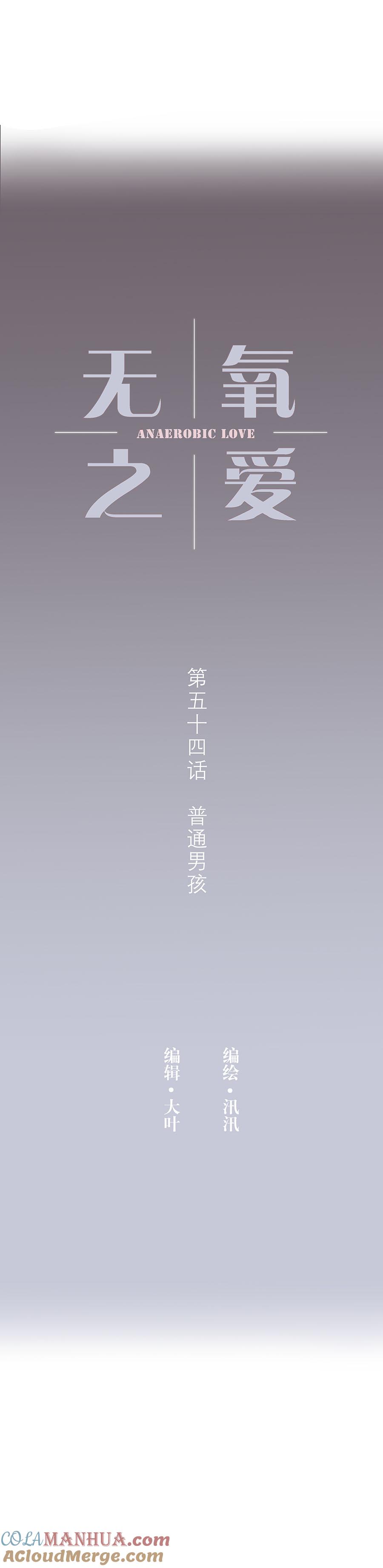 无氧之爱 - 第五十四话 普通男生 - 第4张图