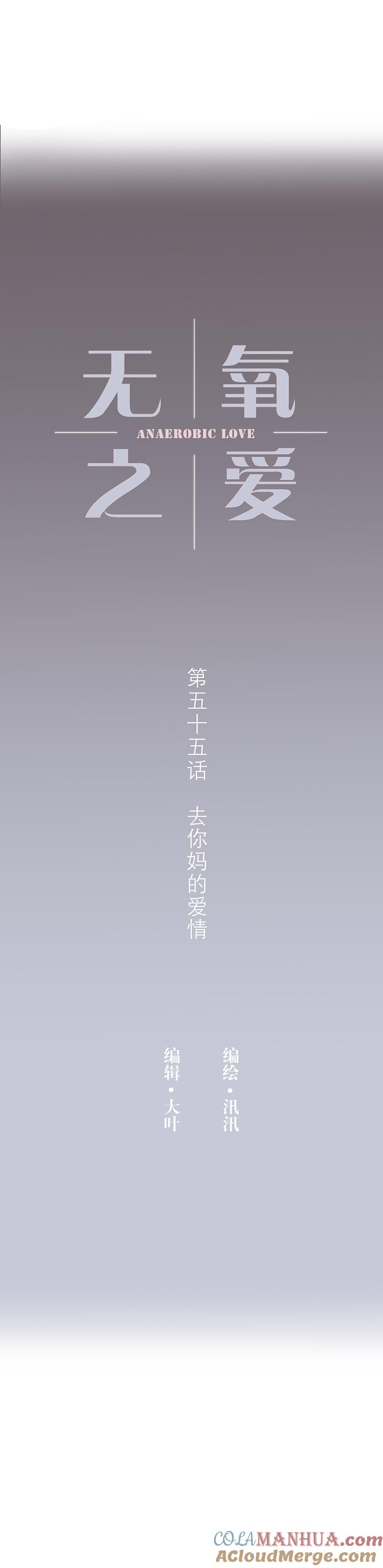 无氧之爱 - 第五十五话 去你马的爱情 - 第3张图