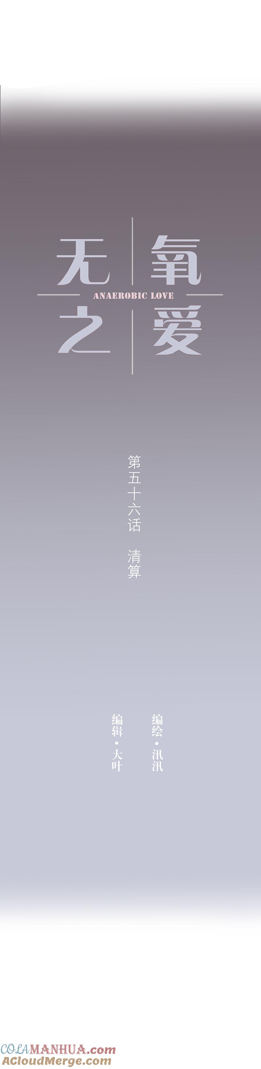 无氧之爱 - 第五十六话 清算 - 第3张图