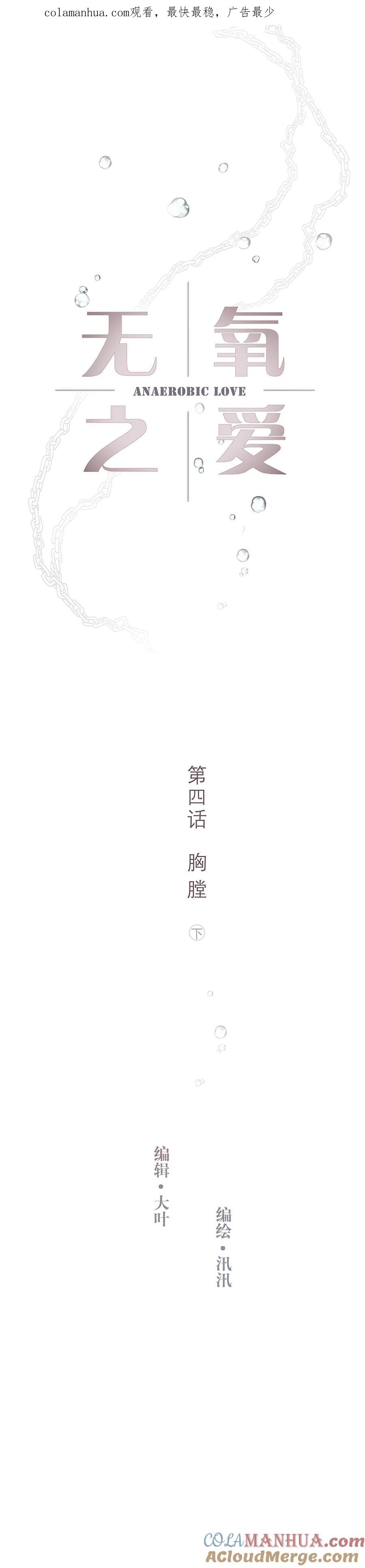 无氧之爱 - 第四话 胸膛（下） - 第1张图