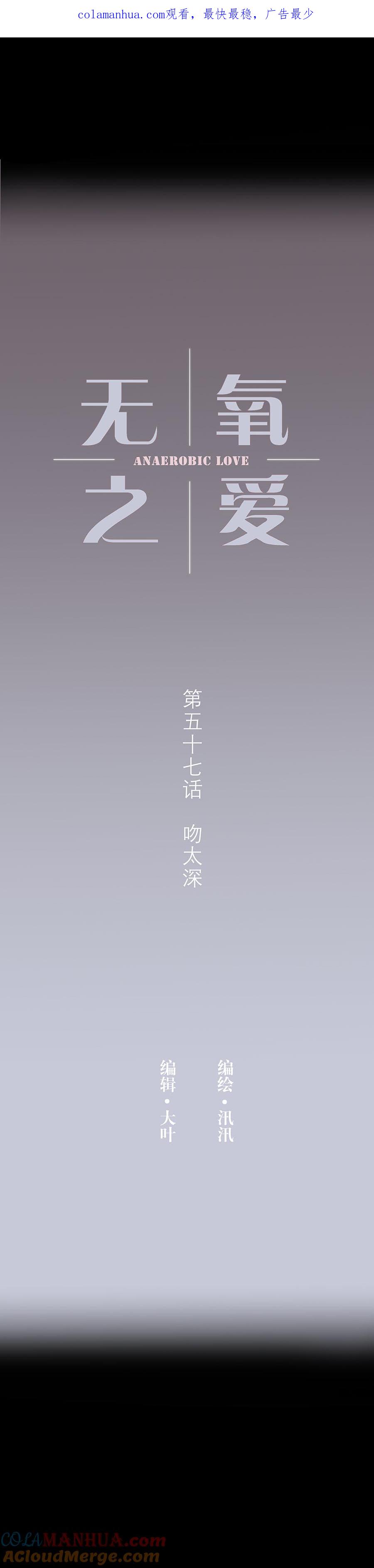 无氧之爱 - 第五十七话 吻太深 - 第1张图