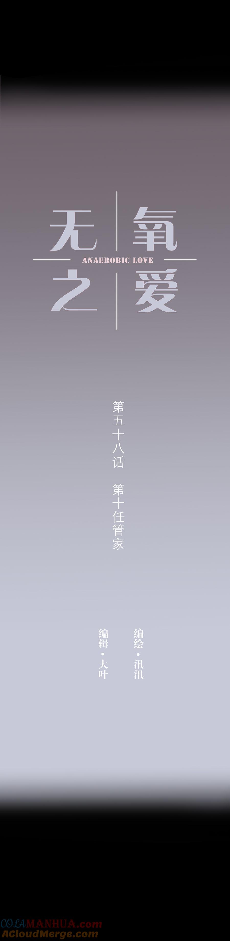 无氧之爱 - 第五十八话 第十任管家 - 第2张图