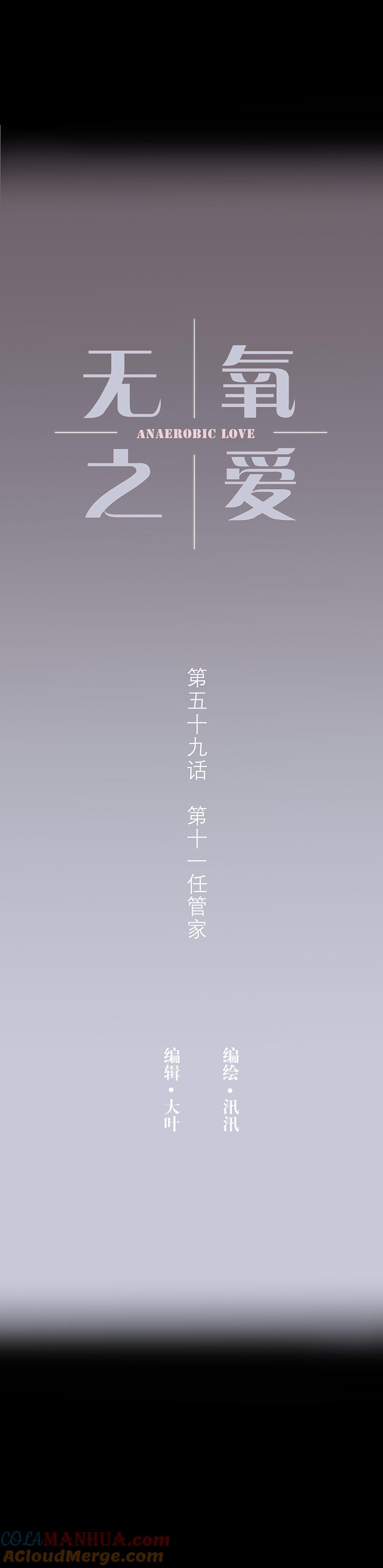 无氧之爱 - 第五十九话 第十一任管家 - 第3张图