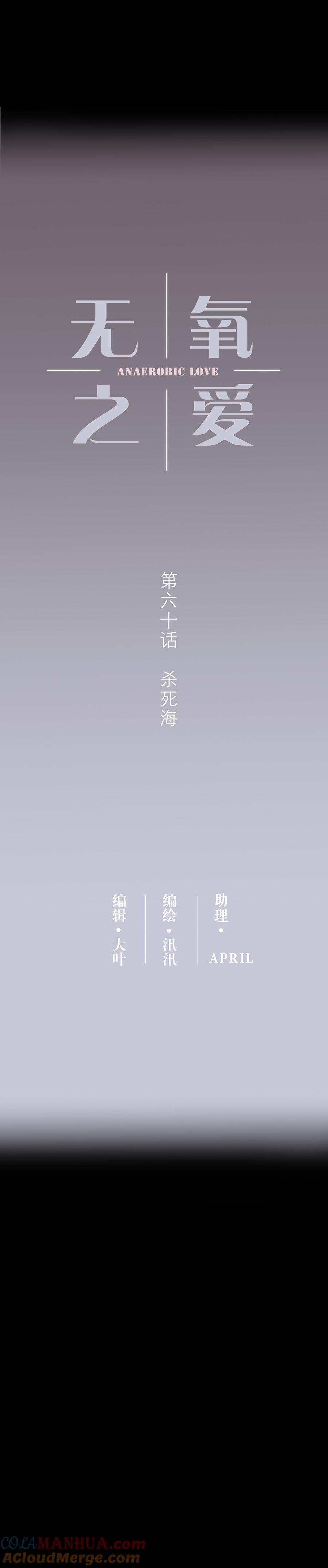 无氧之爱 - 第六十话 杀死海 - 第5张图