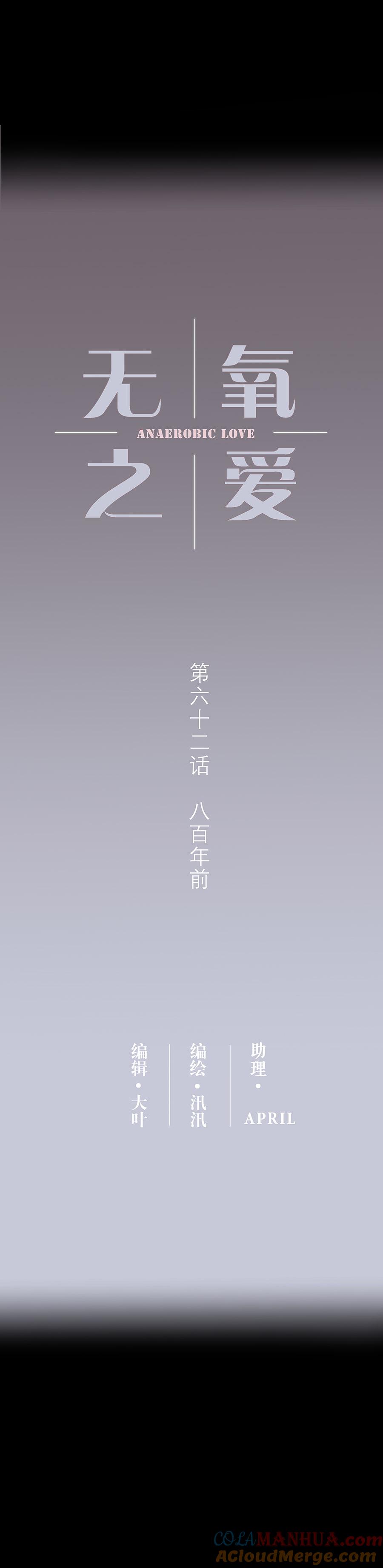 无氧之爱 - 第六十二话 八百年前 - 第2张图