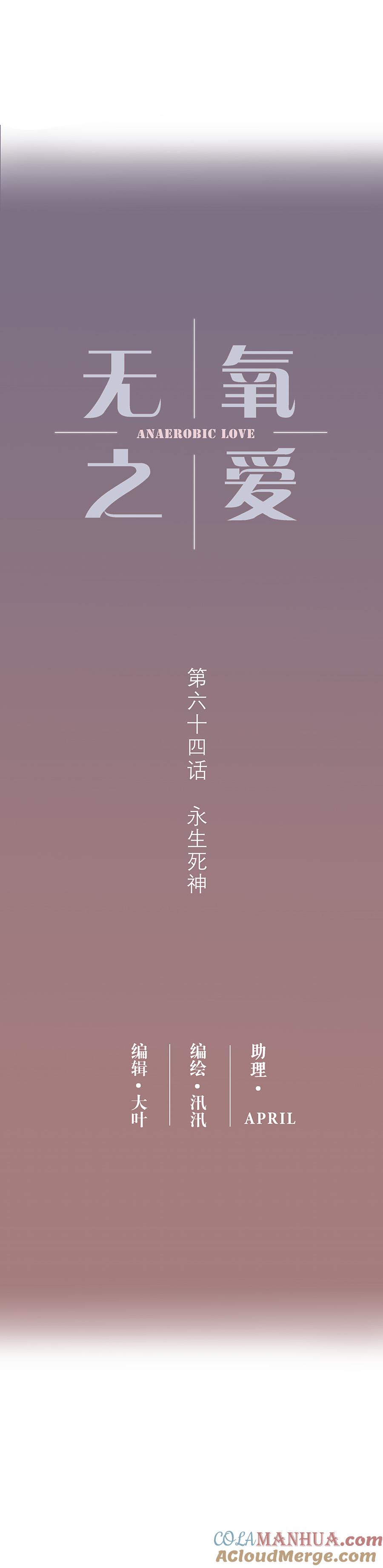 无氧之爱 - 第六十四话 永生死神 - 第3张图