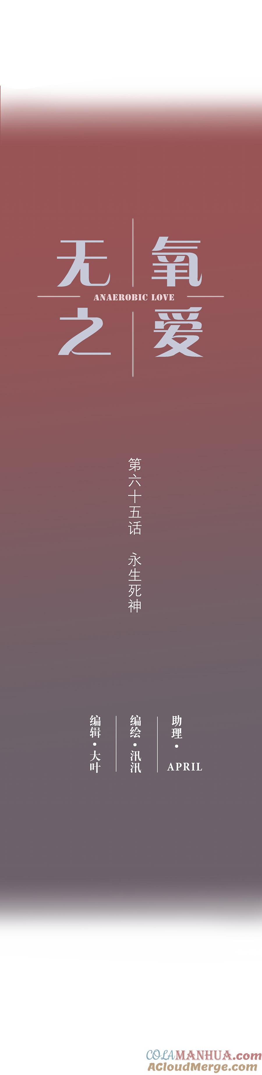 无氧之爱 - 第六十五话 永生死神 - 第3张图