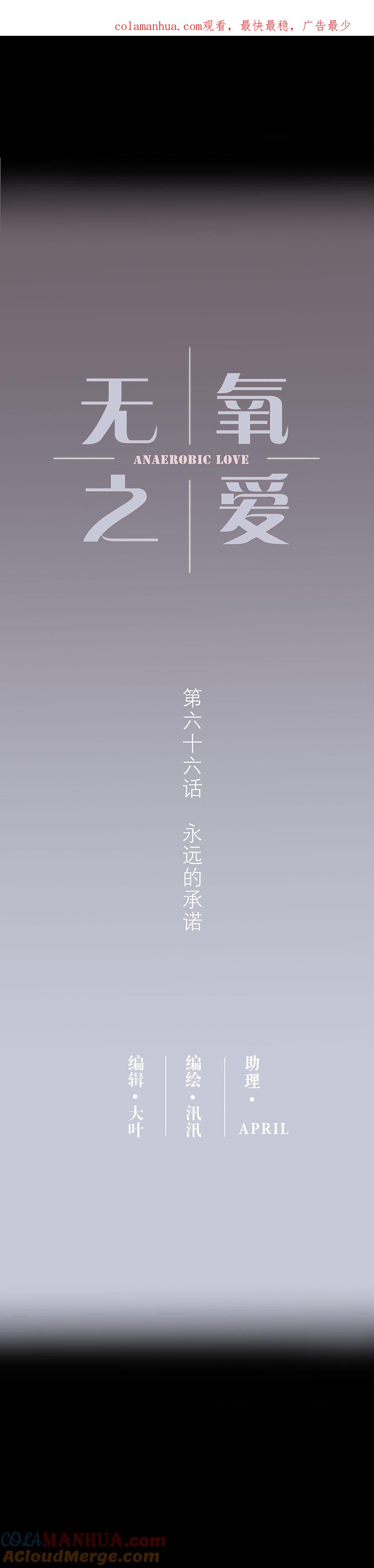 无氧之爱 - 第六十六话 永远的承诺 - 第1张图