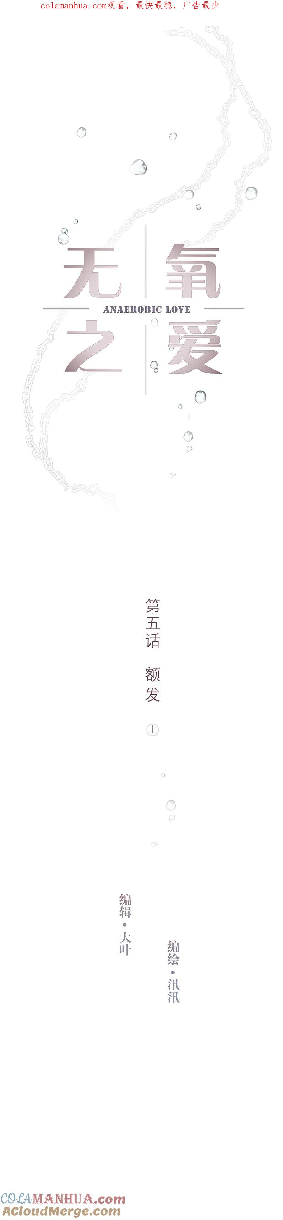 无氧之爱 - 第五话 额发（上） - 第1张图