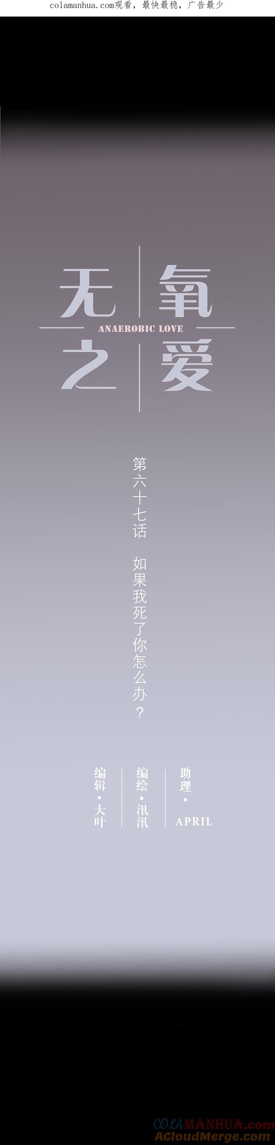 无氧之爱 - 第六十七话 如果我死了你怎么办 - 第1张图