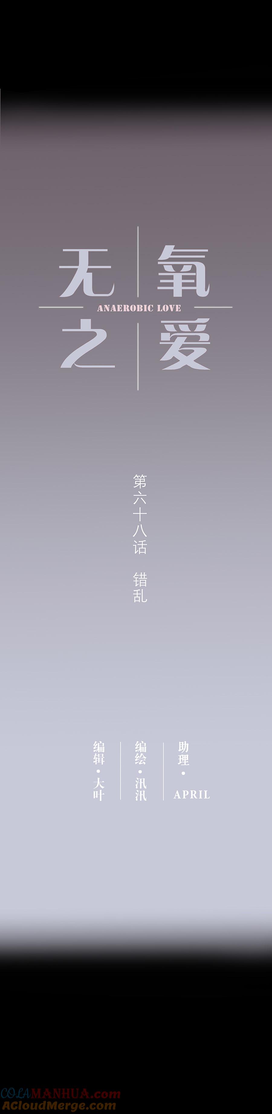 无氧之爱 - 第六十八话 错乱 - 第2张图