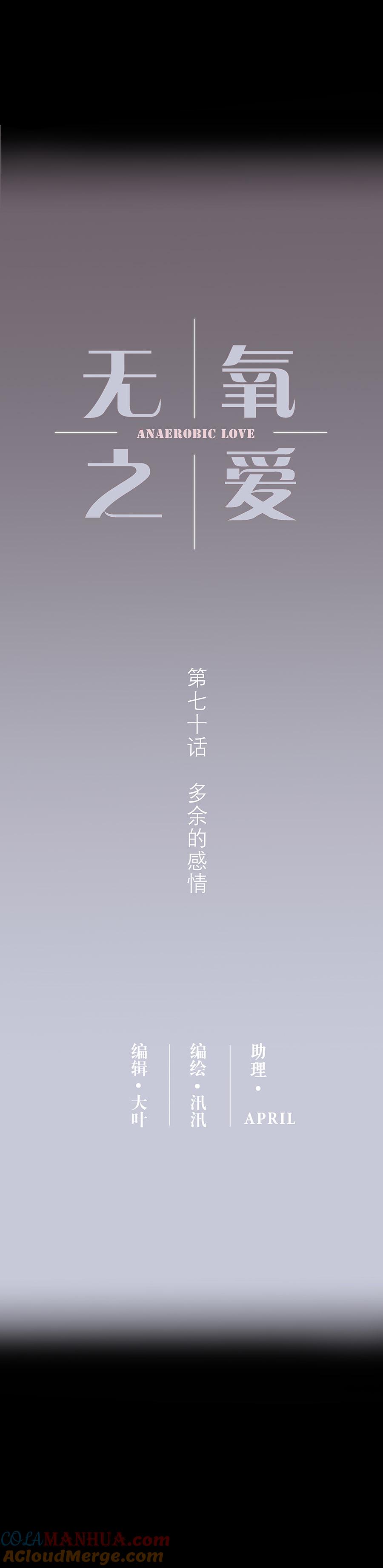 无氧之爱 - 第七十话 多余的感情 - 第3张图