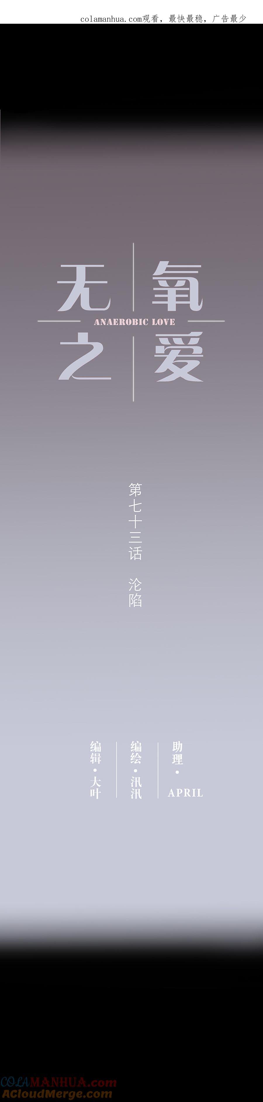 无氧之爱 - 第七十三话 沦陷 - 第1张图