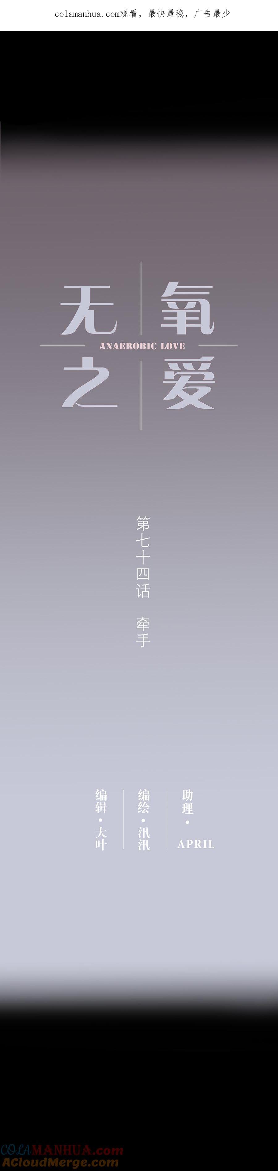 无氧之爱 - 第七十四话 牵手 - 第1张图