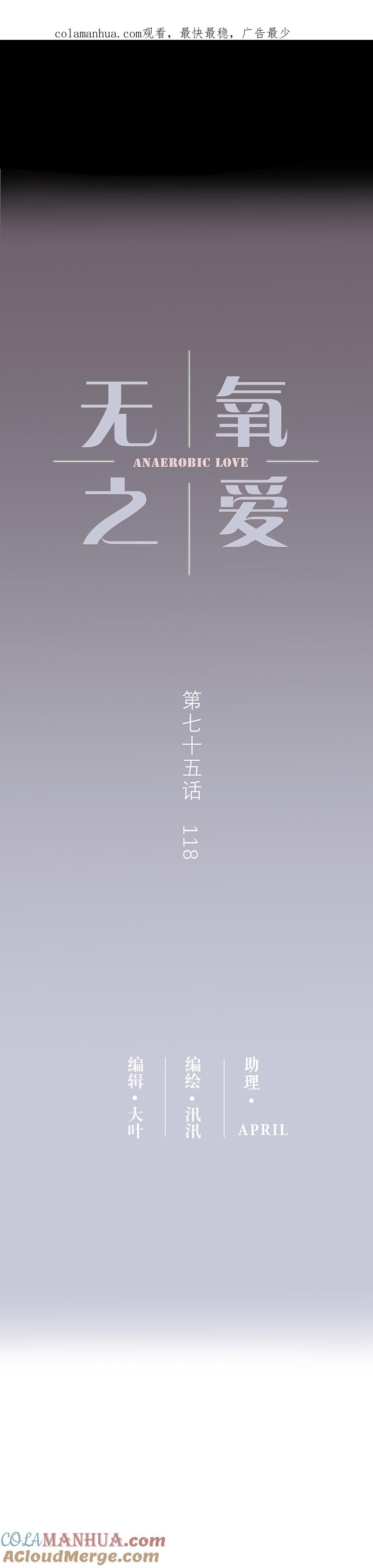 无氧之爱 - 第七十五话 118 - 第1张图