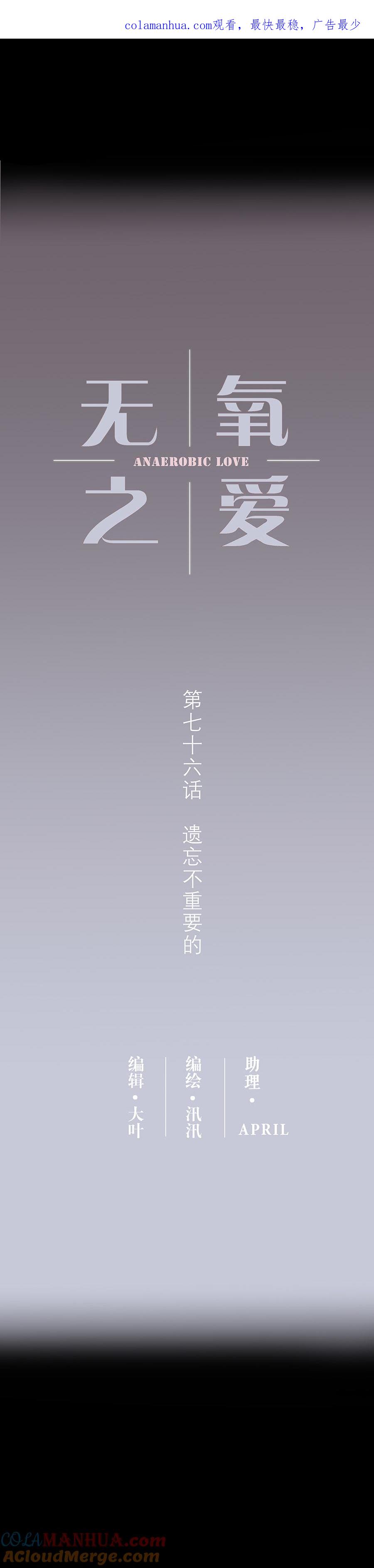 无氧之爱 - 第七十六话 遗忘不重要的 - 第1张图