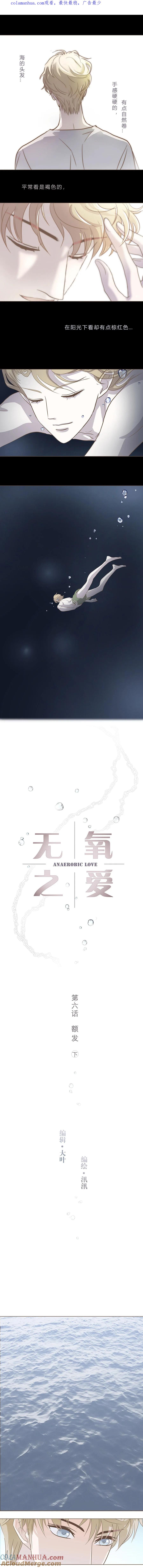 无氧之爱 - 第六话 额发（下） - 第1张图