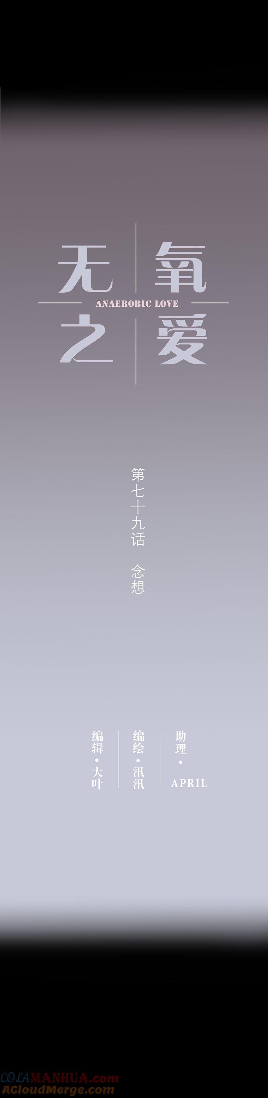 无氧之爱 - 第七十九话 念想 - 第2张图