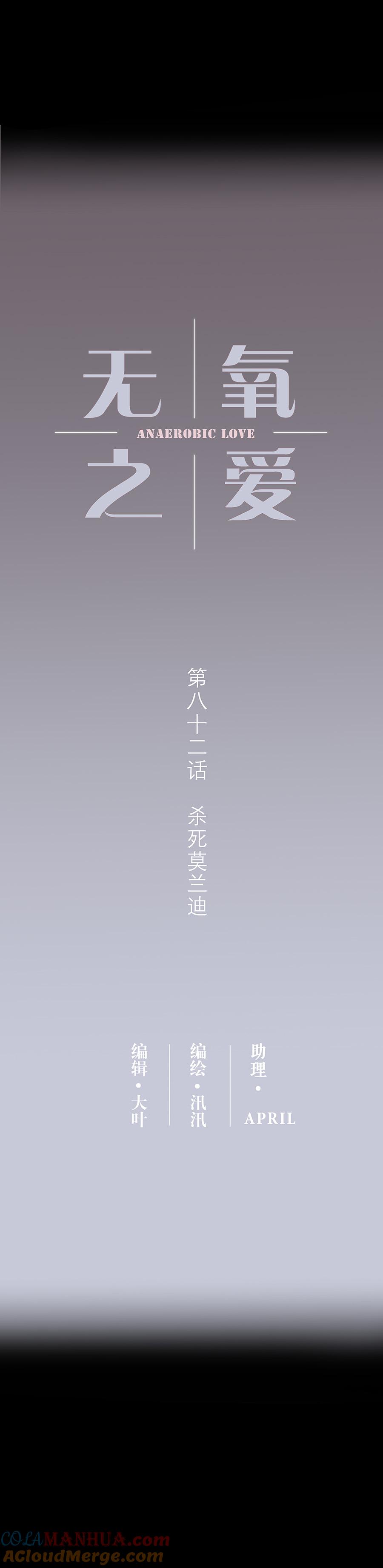 无氧之爱 - 第八十二话 杀死莫兰迪 - 第3张图