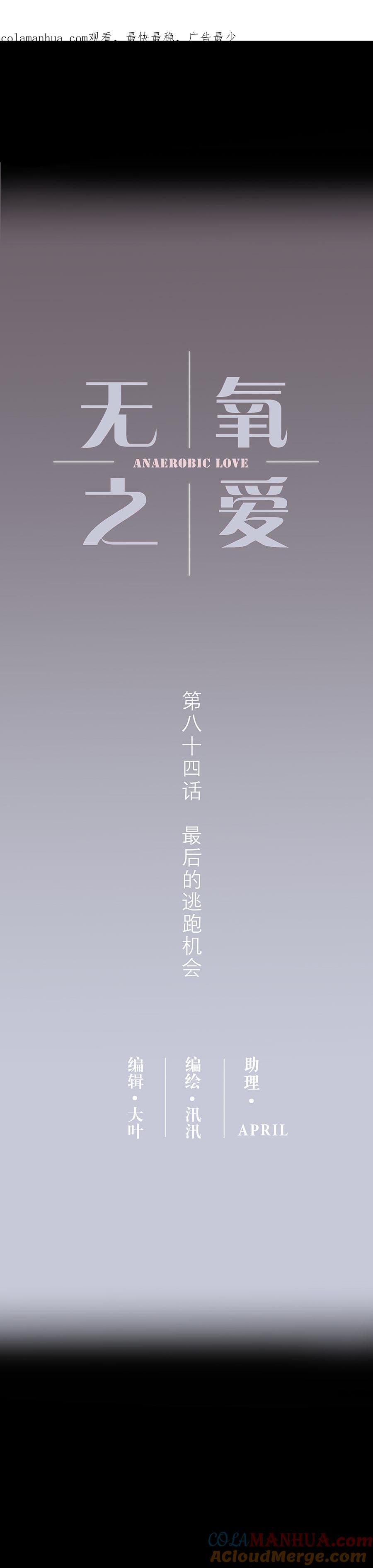 无氧之爱 - 第八十四话 最后的逃跑机会 - 第1张图