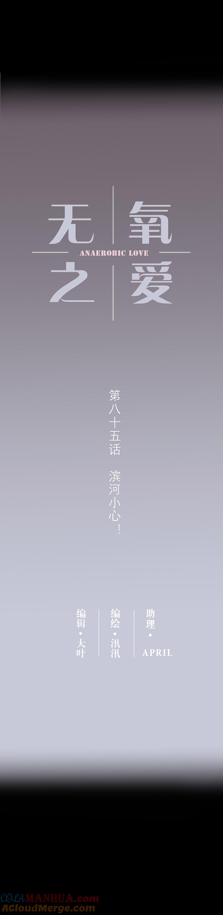 无氧之爱 - 第八十五话 滨河小心！ - 第2张图