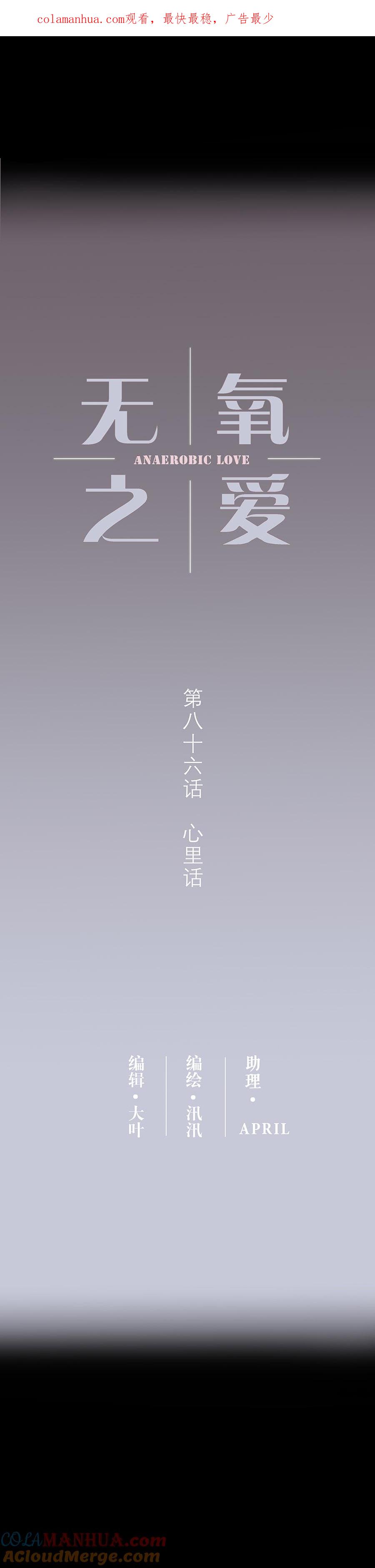 无氧之爱 - 第八十六话 心里话 - 第1张图