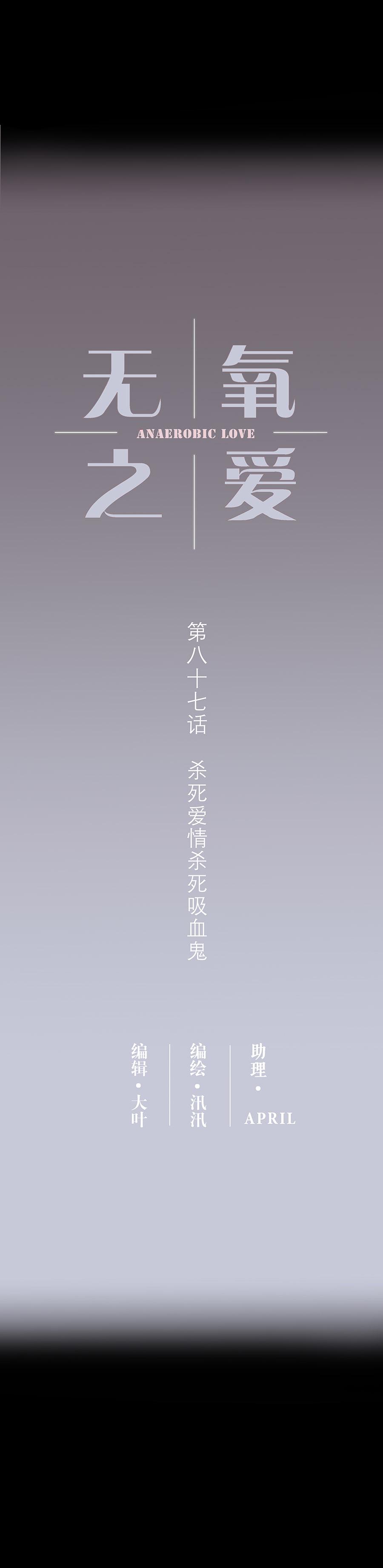 无氧之爱 - 第八十七话 杀死爱情杀死吸血鬼 - 第2张图