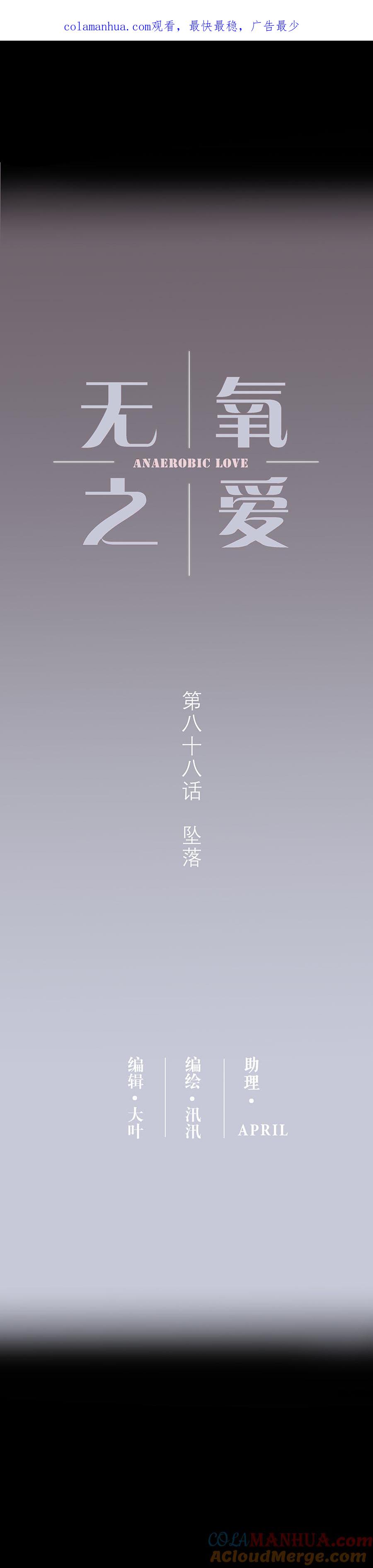 无氧之爱 - 第八十八话 坠落 - 第1张图