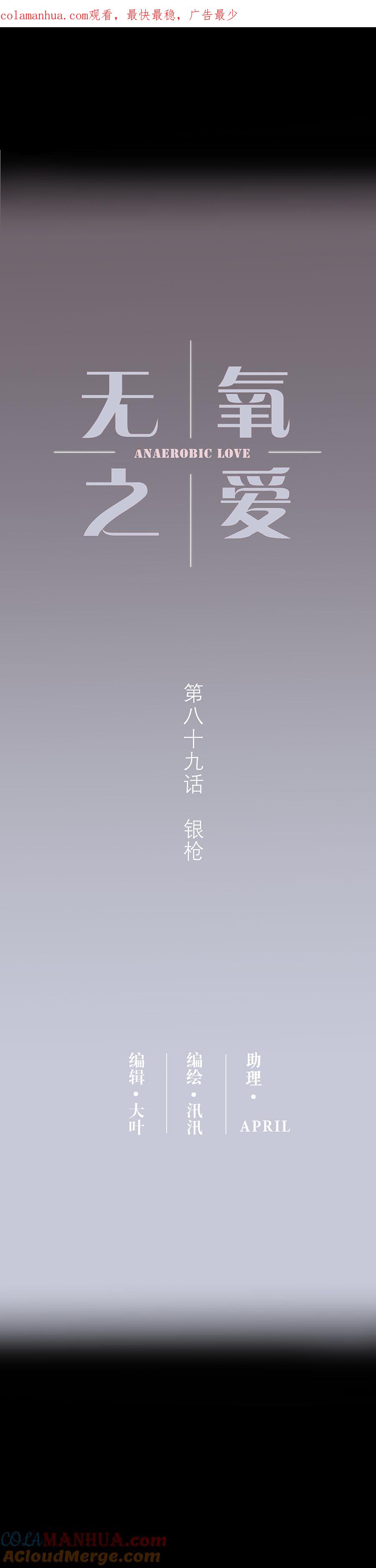 无氧之爱 - 第八十九话 银枪 - 第1张图